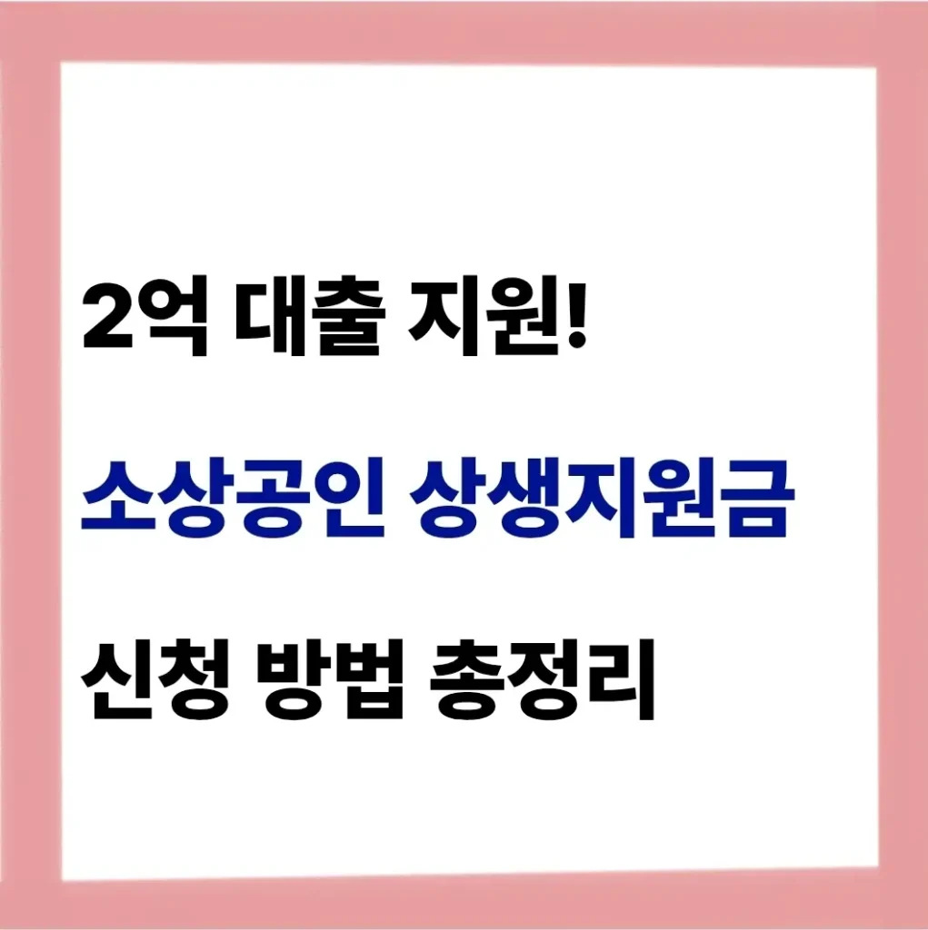 소상공인 상생지원금 신청 방법(+조건 자격 대상 정리) 1 소상공인 상생지원금 신청