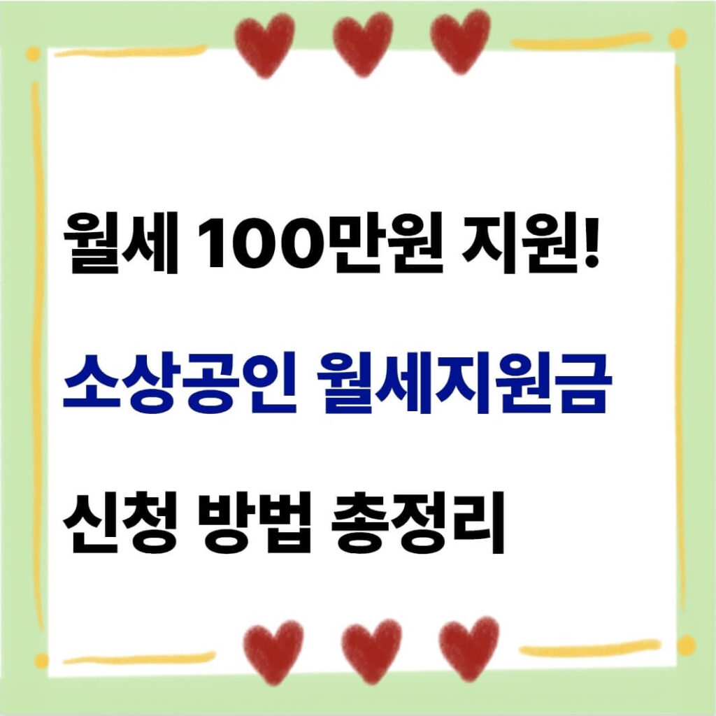 소상공인 월세지원금 신청