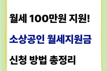 소상공인 월세지원금 신청, 1200만원 받기(+조건 자격 대상 정리)