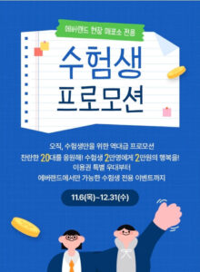 2025년 수험생 할인 이벤트 혜택 모음 총정리 3 2025년 수험생 할인