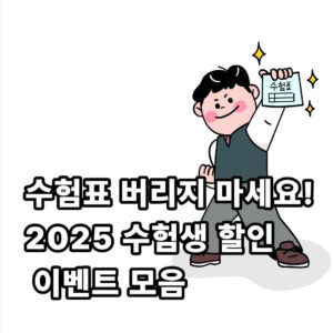 2025년 수험생 할인 이벤트 혜택 모음 총정리 1 수험생 할인 혜택