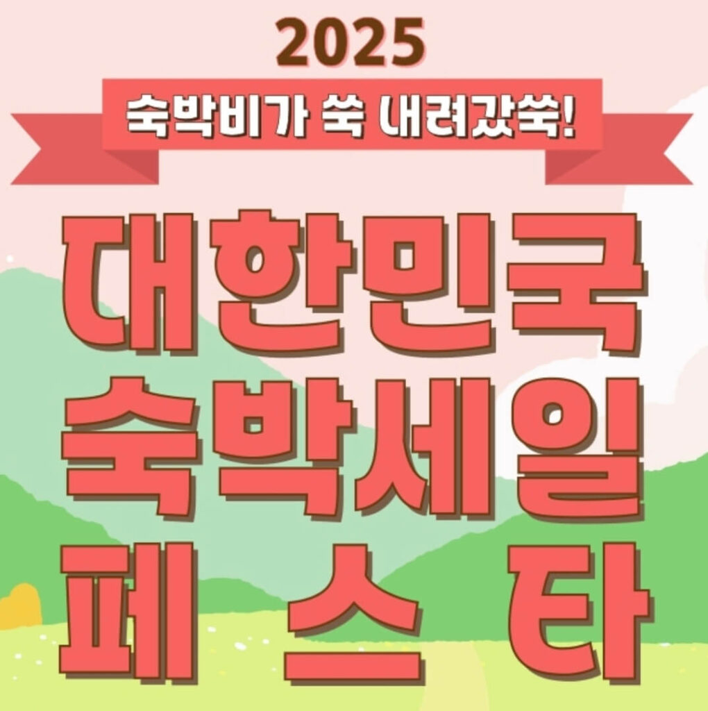 숙박세일페스타 겨울