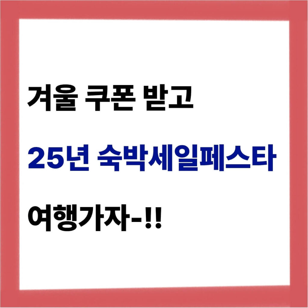 숙박세일페스타 쿠폰