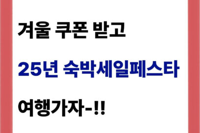 2025년 숙박세일페스타 겨울, 쿠폰 발급! (기간, 방법 총정리)