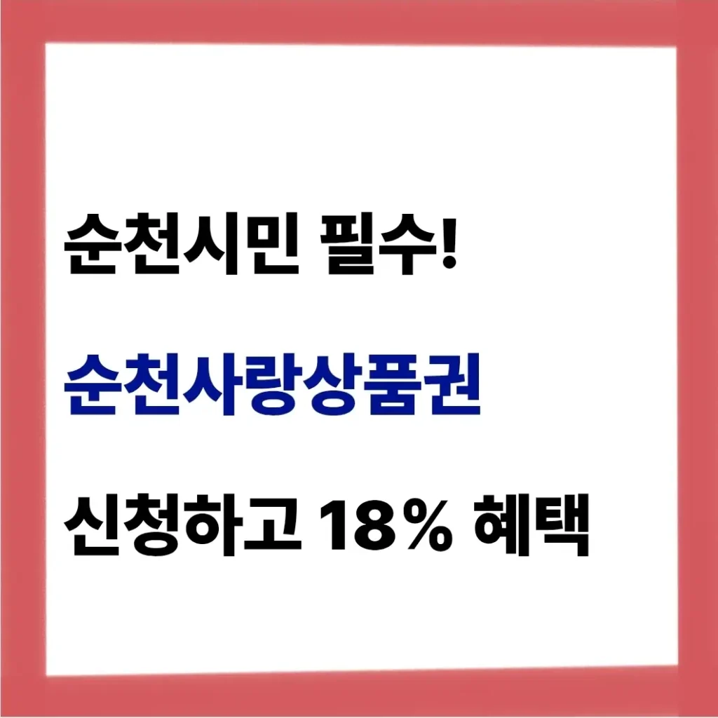 순천사랑상품권 사용처