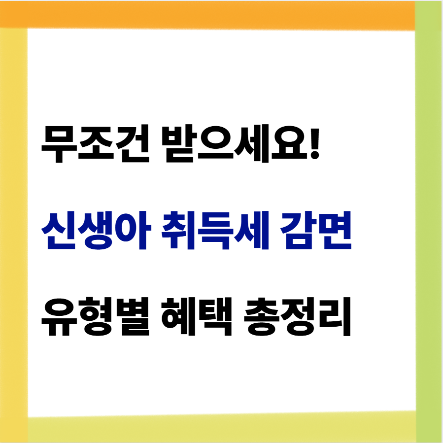 신생아 취득세 감면 조건 및 서류 신청 방법 정리(자동차, 아파트, 특례대출) 1 신생아 취득세 감면 조건