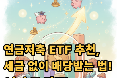 연금저축 ETF 추천 종목(세금 배당 수수료 비교)