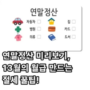 2025년 연말정산 미리보기 절세팁(13월의 월급, 2026년 대비) 1 연말정산 미리보기 절세팁