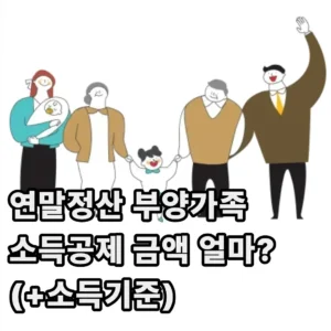 연말정산 부양가족 소득공제 금액 얼마? (+소득기준) 1 연말정산 부양가족 소득공제