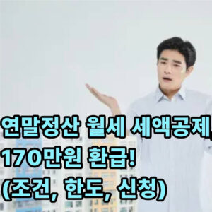 연말정산 월세 세액공제