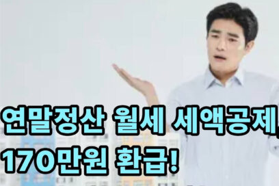 연말정산 월세 세액공제 조건 요건 환급금(+신청 방법 및 한도)