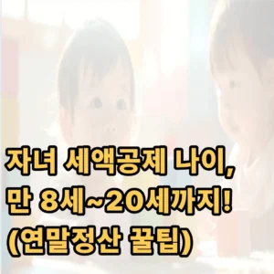 자녀 세액공제 나이, 만 8세~20세까지! (연말정산 꿀팁) 1 연말정산 자녀 세액공제