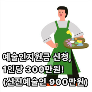 2025년 신진예술인 예술인지원금 신청 방법 지급시기 자격(2026년은 900만원?) 1 예술인지원금 신청