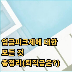 임금피크제란? 뜻, 나이, 퇴직금 정리까지 총정리 1 임금피크제 퇴직금