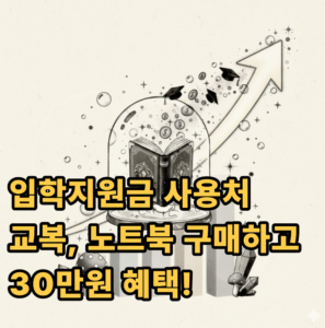 입학지원금 사용처