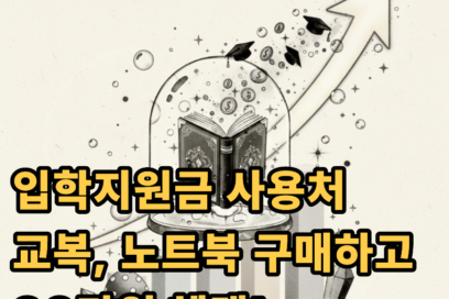 입학지원금 사용처, 온라인몰에서도 가능? (사용기간, 다자녀 초등 혜택 총정리)