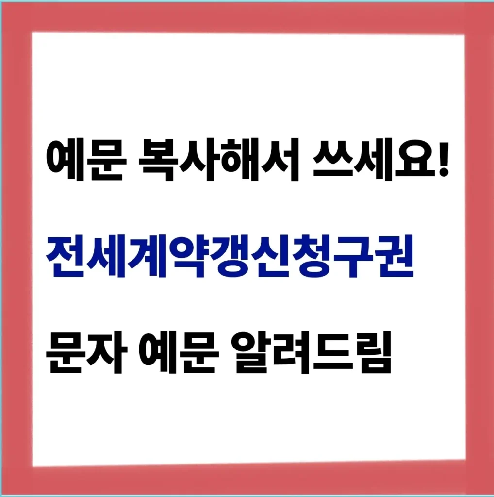 전세계약갱신청구권 문자 통보 가능할까? (예문) 1 전세계약갱신청구권 문자 예문
