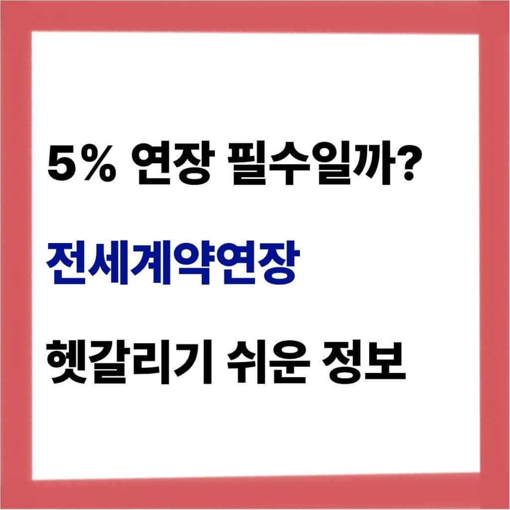 전세계약연장 5%