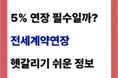전세계약연장 5%? 복비는? 자동연장
