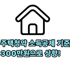 주택청약 소득공제 기준