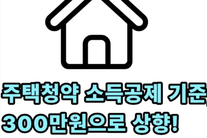 주택청약 소득공제 기준 (300만원으로 상향, 120만원 환급)