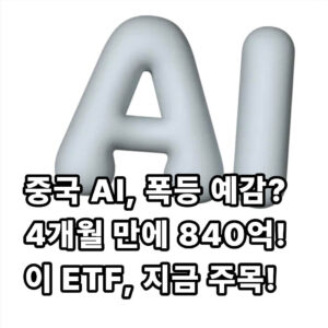 중국 AI ETF 추천 종류 TOP 5 정리해봄 1 중국 AI ETF 종류