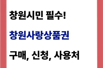 2025년 창원사랑상품권 구매(누비전), 13% 할인! (신청, 사용처)