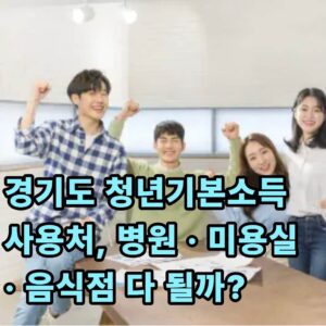 청년기본소득 미용실