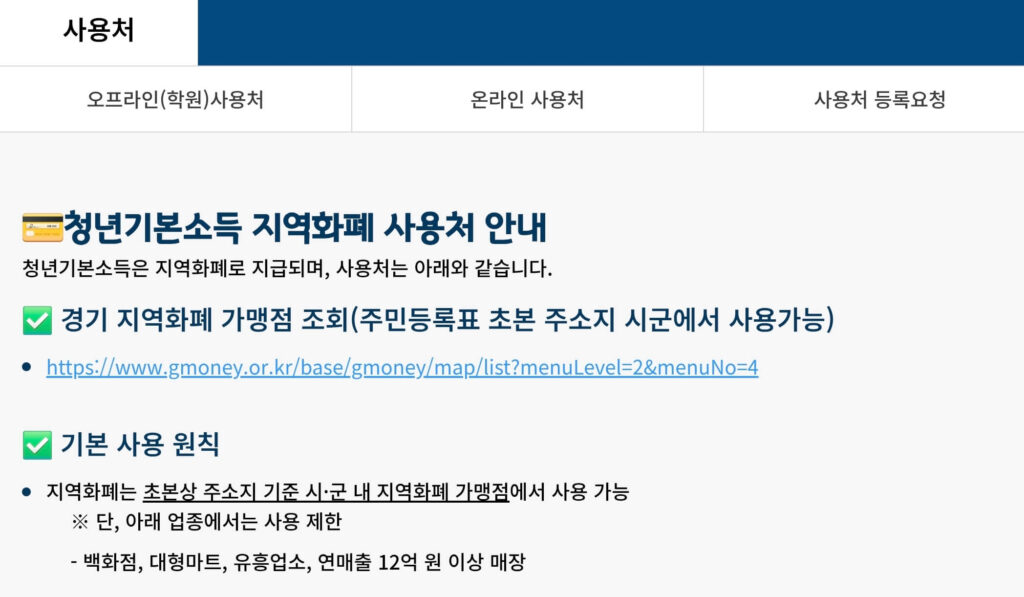 청년기본소득 사용처 확인