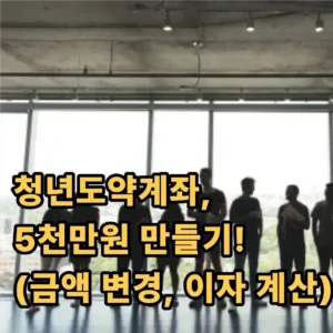 청년도약계좌 금액 변경 및 계산 방법(금액별 이자, 추천) 1 청년도약계좌 금액별 이자