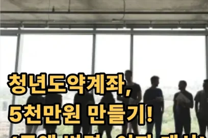 청년도약계좌 금액 변경 및 계산 방법(금액별 이자, 추천)