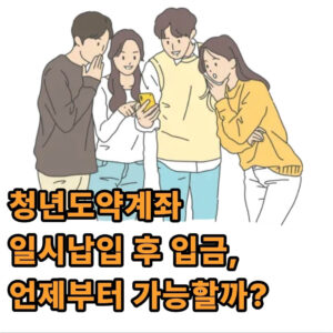 청년도약계좌 일시납입 후 입금 방법(+납입종료) 1 청년도약계좌 일시납입 후 입금