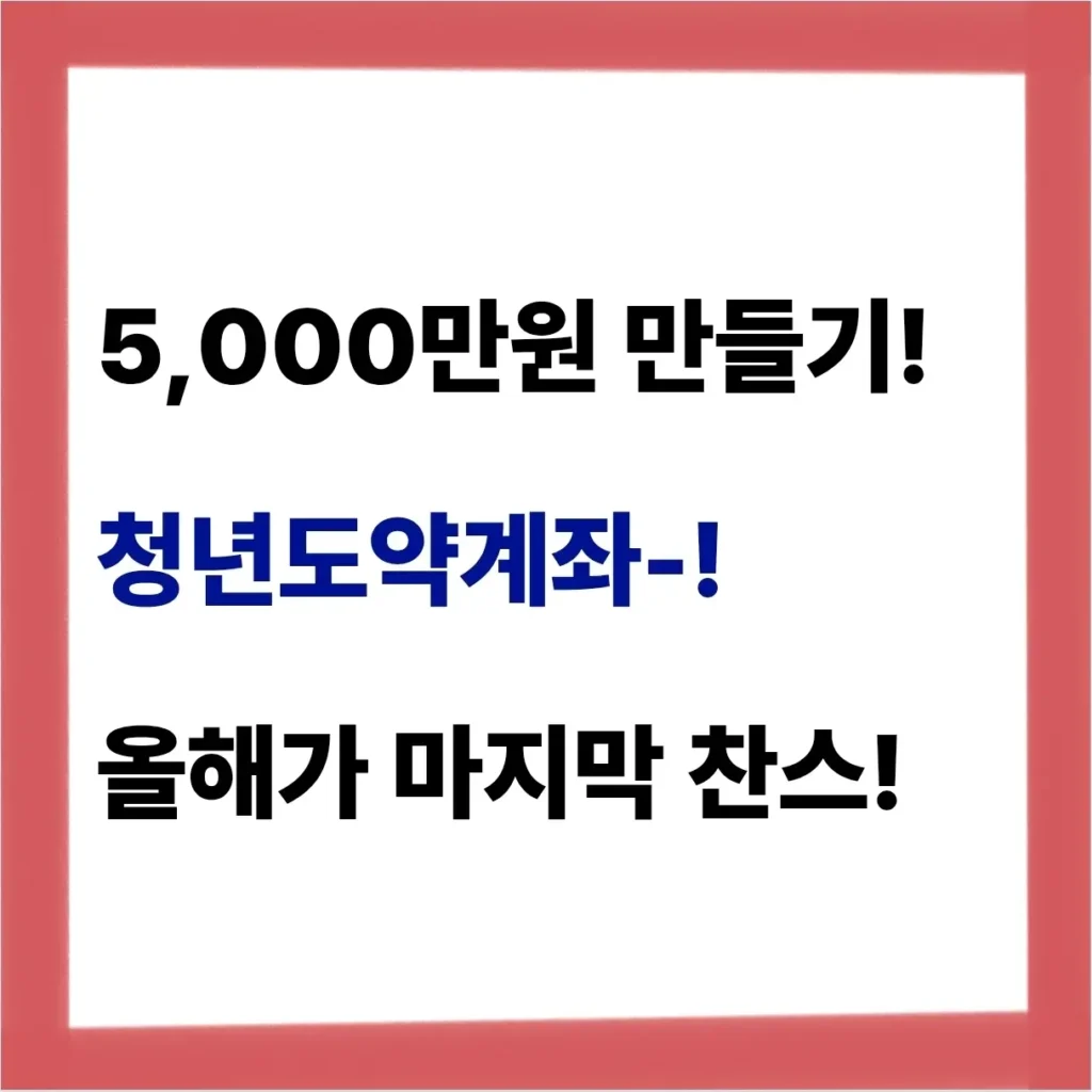 2025년 청년도약계좌 조건, 무직·백수도 가입 가능? (총정리) 1 청년도약계좌 조건