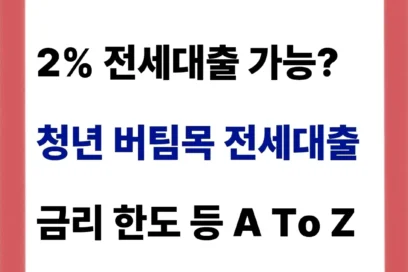 청년버팀목전세대출 HUG 조건 한도 금리 이자 A to Z