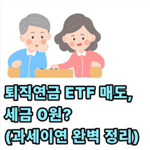 퇴직연금 etf