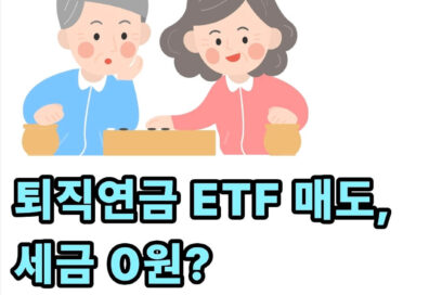 퇴직연금 ETF 매도시 세금 과세 부과 기준