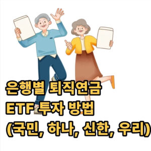 퇴직연금 투자 방법