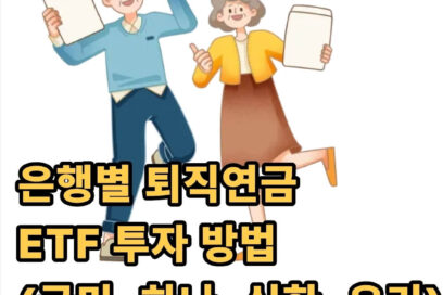 퇴직연금 ETF 투자 방법 및 추천(국민, 하나, 신한, 우리은행)