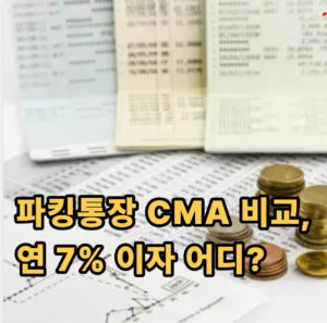 파킹통장 CMA 비교 차이 분석해봄 1 파킹통장 cma 비교