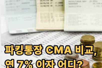 파킹통장 CMA 비교 차이 분석해봄