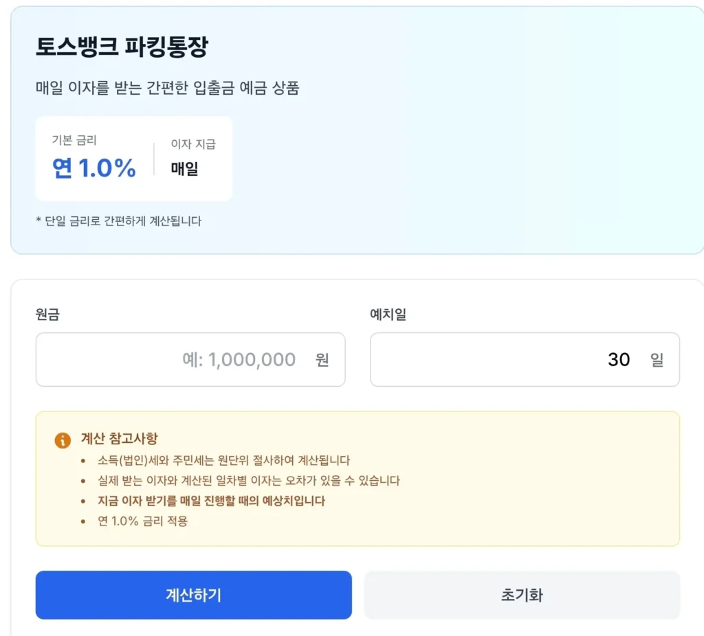 파킹통장 이자 계산기
