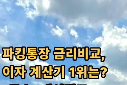 파킹통장 이자 계산기 금리 비교(토스, 케이뱅크, 카카오)