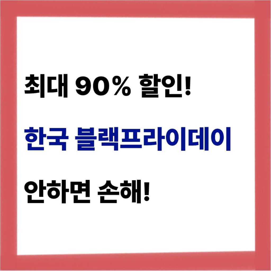한국 블랙프라이데이 기간 및 직구