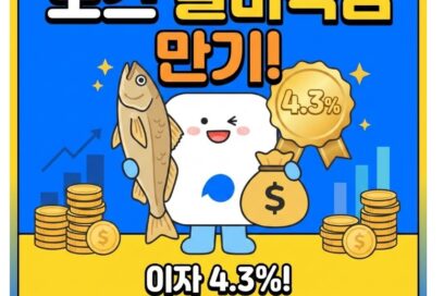 토스 굴비적금 만기 이자 4.3%! 솔직 후기 및 수령액 완벽 정리