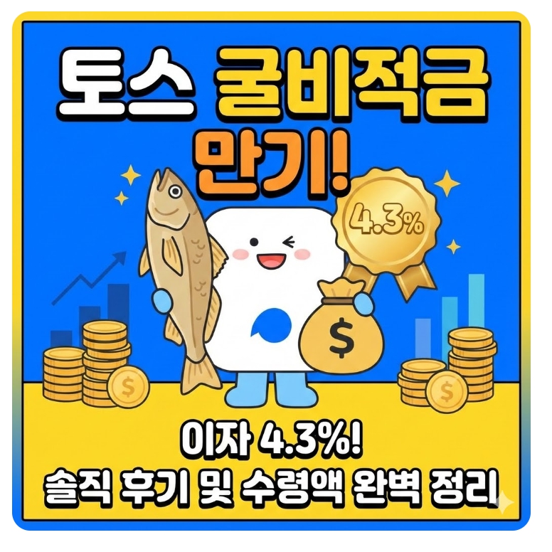 토스 굴비적금 만기 이자 4.3%! 솔직 후기 및 수령액 완벽 정리 1 0001