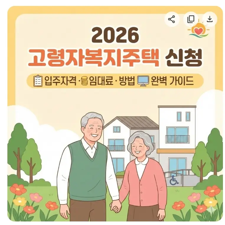 고령자복지주택 신청 2026 완벽 가이드! 입주자격부터 임대료, 방법까지 총정리 1 고령자복지주택
