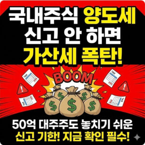 국내주식 양도소득세 신고 기한 놓치면 가산세 폭탄(+양도세 신고방법) 1 국내주식 양도소득세