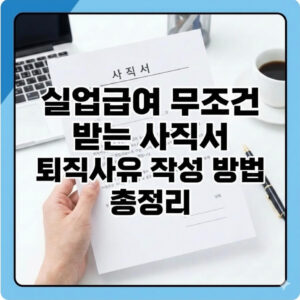 실업급여 무조건 받는 사직서 퇴직사유 작성 방법 총정리 1 사직서 퇴직사유