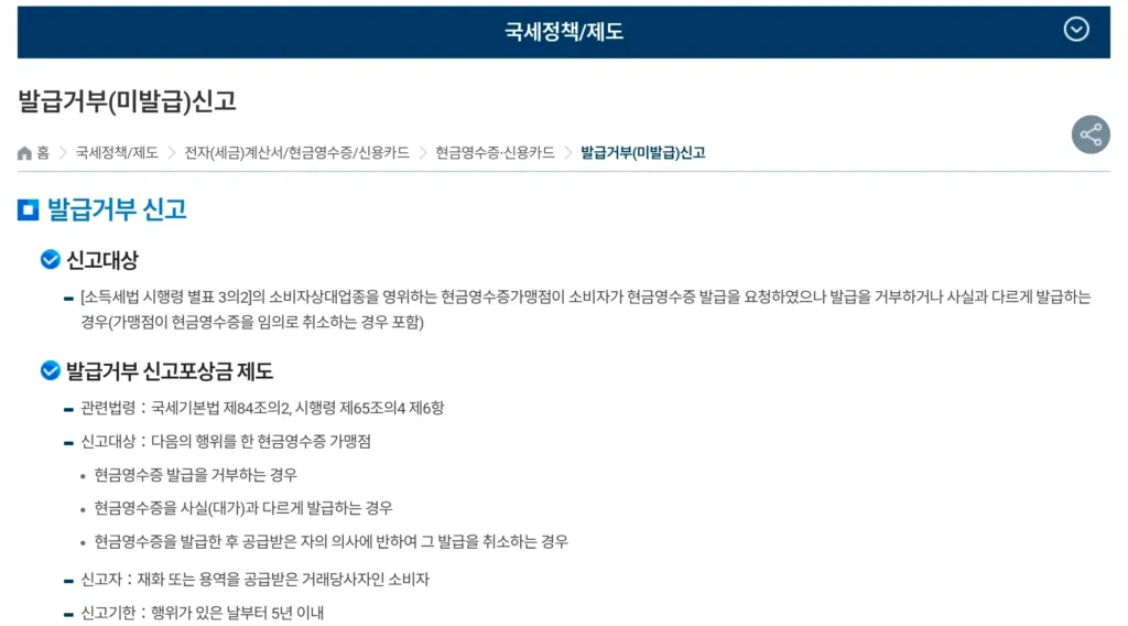 현금영수증 미발행 신고 포상금 100만원 타는 법과 사업자 과태료 위협 2 현금영수증 미발행 신고