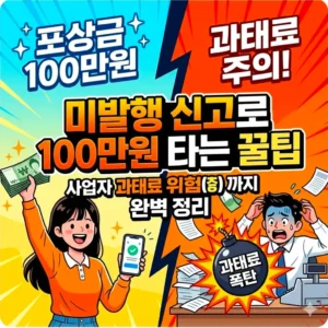 현금영수증 미발행 신고 포상금 100만원 타는 법과 사업자 과태료 위협 1 현금영수증 미발행 신고 포상금 썸네일